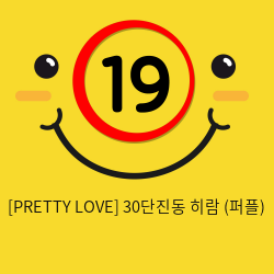 [PRETTY LOVE] 30단진동 히람 (퍼플) (82)
